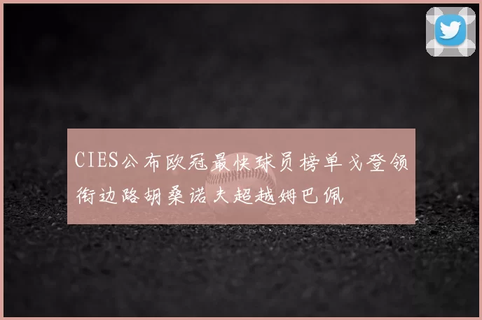 CIES公布欧冠最快球员榜单戈登领衔边路胡桑诺夫超越姆巴佩