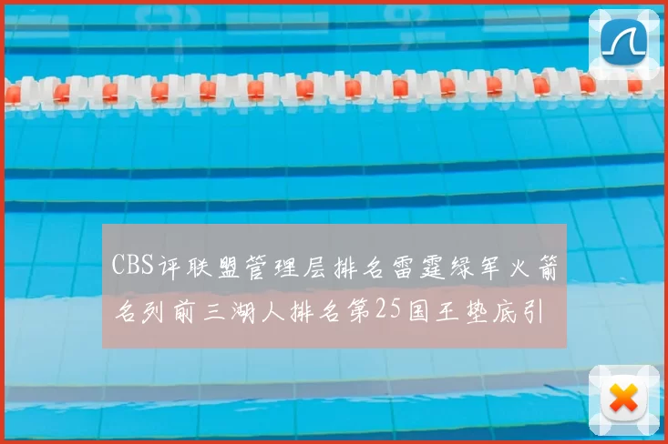 CBS评联盟管理层排名雷霆绿军火箭名列前三湖人排名第25国王垫底引发热议