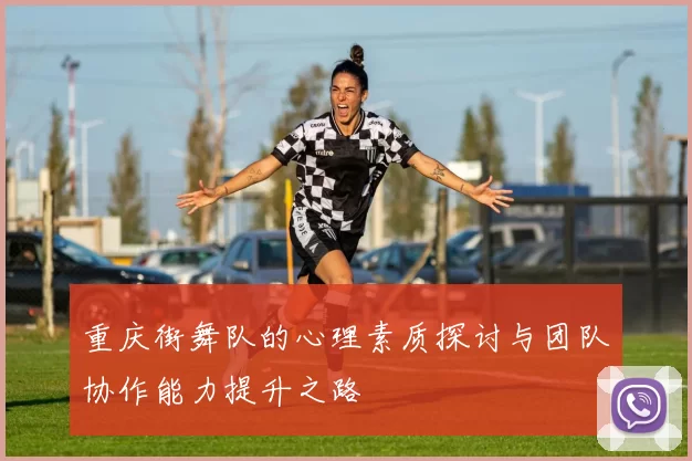 重庆街舞队的心理素质探讨与团队协作能力提升之路
