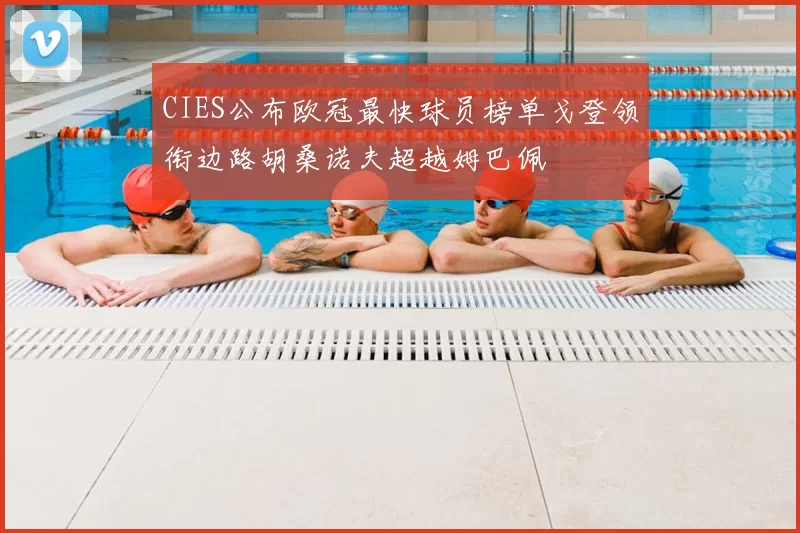CIES公布欧冠最快球员榜单戈登领衔边路胡桑诺夫超越姆巴佩