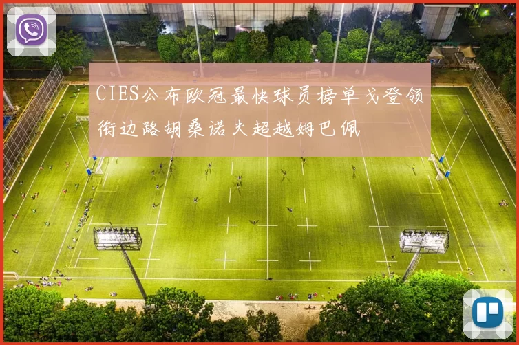 CIES公布欧冠最快球员榜单戈登领衔边路胡桑诺夫超越姆巴佩