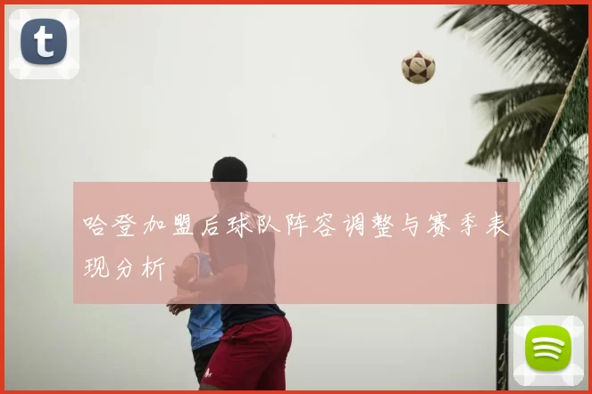 哈登加盟后球队阵容调整与赛季表现分析