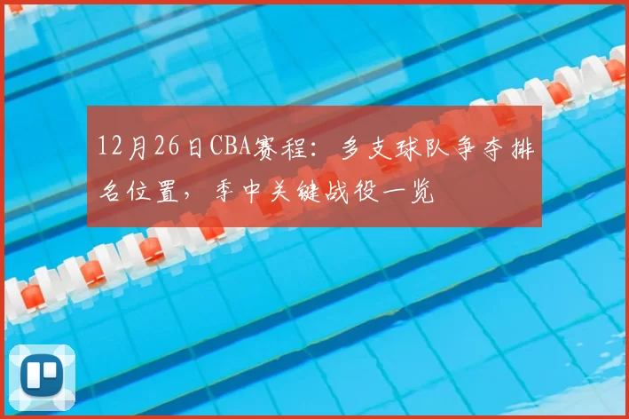 12月26日CBA赛程:多支球队争夺排名位置,季中关键战役一览