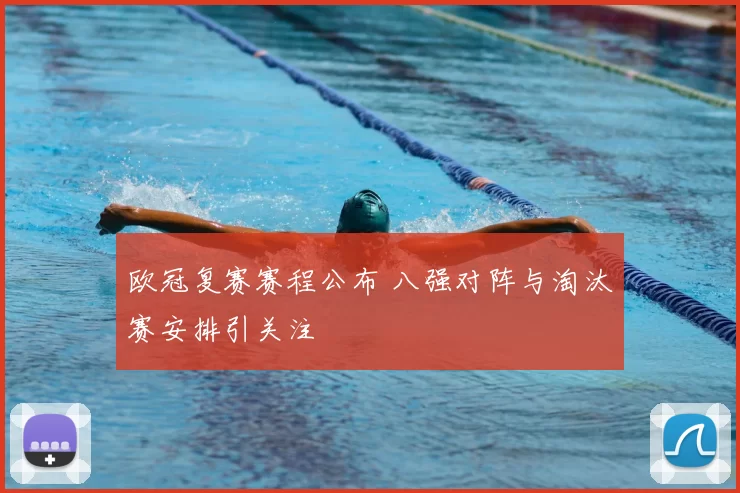 欧冠复赛赛程公布 八强对阵与淘汰赛安排引关注