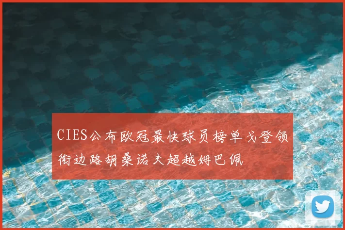 CIES公布欧冠最快球员榜单戈登领衔边路胡桑诺夫超越姆巴佩