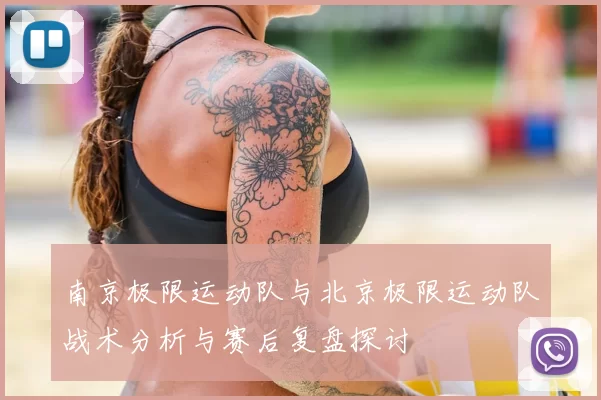 南京极限运动队与北京极限运动队战术分析与赛后复盘探讨