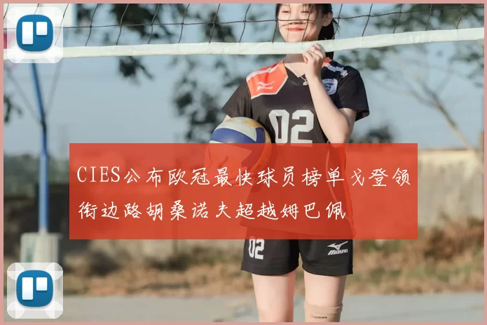 CIES公布欧冠最快球员榜单戈登领衔边路胡桑诺夫超越姆巴佩