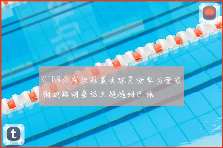 CIES公布欧冠最快球员榜单戈登领衔边路胡桑诺夫超越姆巴佩