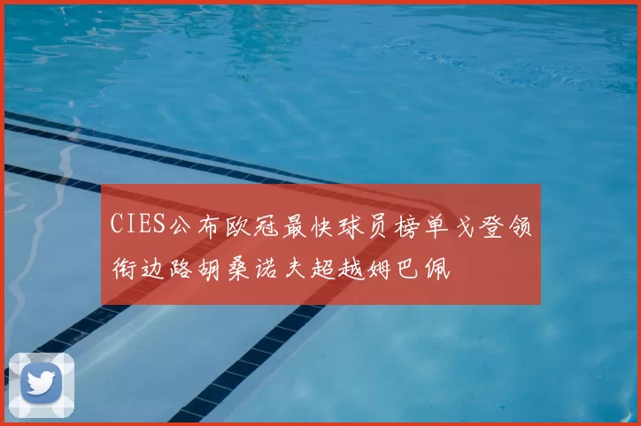 CIES公布欧冠最快球员榜单戈登领衔边路胡桑诺夫超越姆巴佩