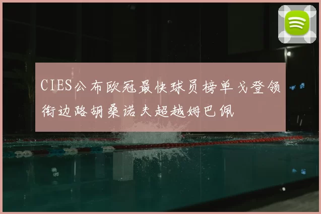 CIES公布欧冠最快球员榜单戈登领衔边路胡桑诺夫超越姆巴佩