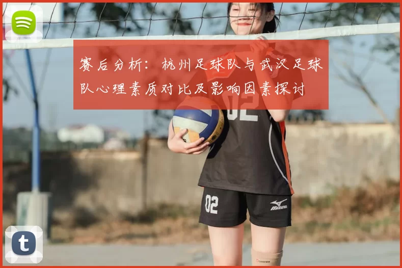 赛后分析：杭州足球队与武汉足球队心理素质对比及影响因素探讨