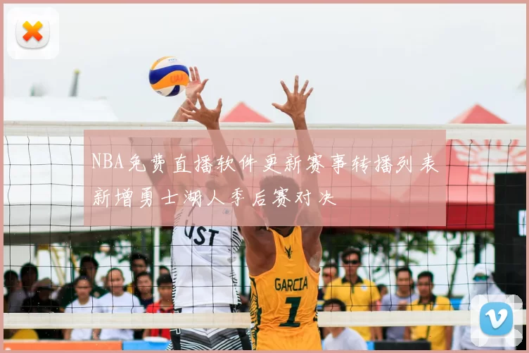 NBA免费直播软件更新赛事转播列表新增勇士湖人季后赛对决
