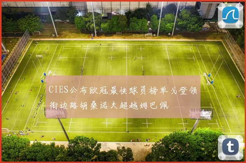 CIES公布欧冠最快球员榜单戈登领衔边路胡桑诺夫超越姆巴佩