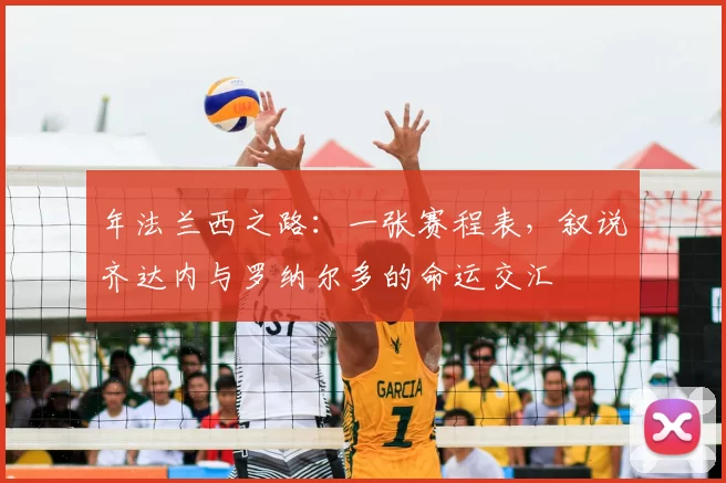年法兰西之路：一张赛程表，叙说齐达内与罗纳尔多的命运交汇