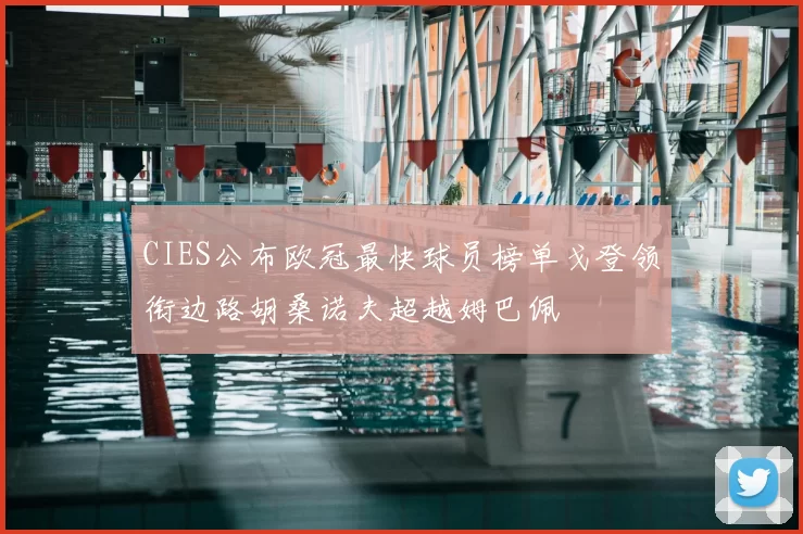 CIES公布欧冠最快球员榜单戈登领衔边路胡桑诺夫超越姆巴佩