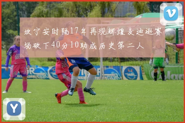坎宁安时隔17年再现辉煌麦迪逊赛场砍下40分10助成历史第二人