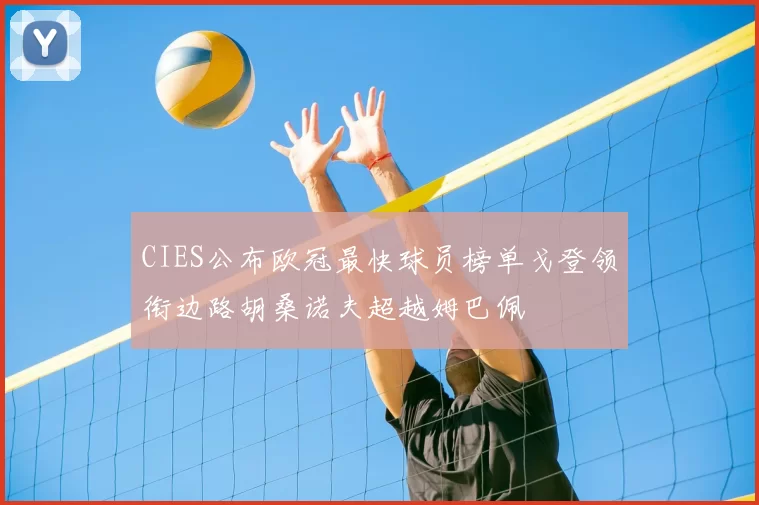 CIES公布欧冠最快球员榜单戈登领衔边路胡桑诺夫超越姆巴佩