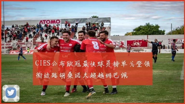 CIES公布欧冠最快球员榜单戈登领衔边路胡桑诺夫超越姆巴佩