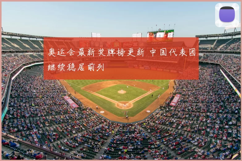 奥运会最新奖牌榜更新 中国代表团继续稳居前列