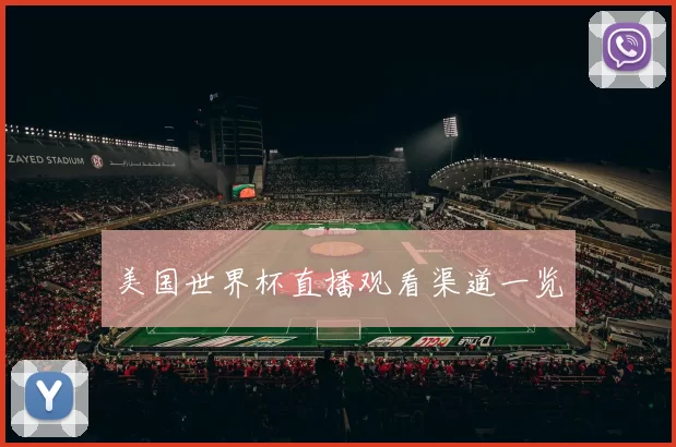 美国世界杯直播观看渠道一览