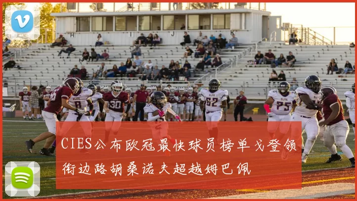 CIES公布欧冠最快球员榜单戈登领衔边路胡桑诺夫超越姆巴佩