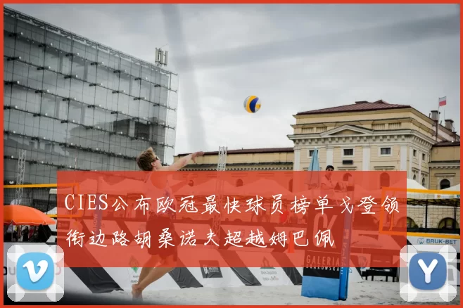 CIES公布欧冠最快球员榜单戈登领衔边路胡桑诺夫超越姆巴佩
