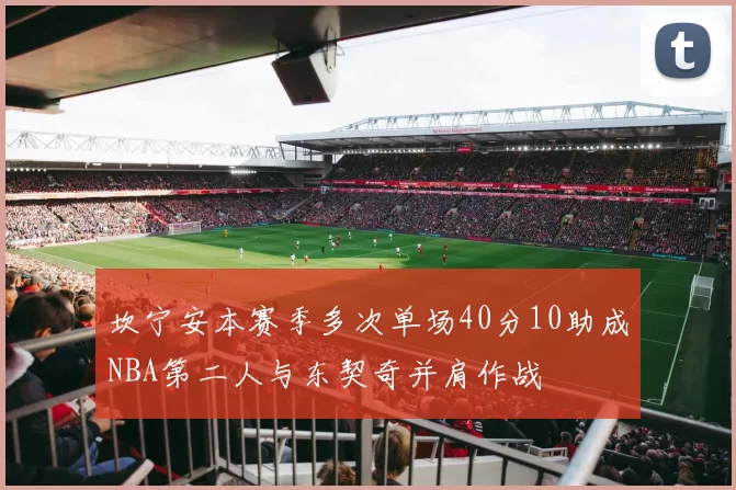 坎宁安本赛季多次单场40分10助成NBA第二人与东契奇并肩作战
