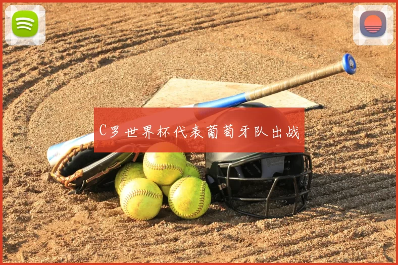 C罗世界杯代表葡萄牙队出战