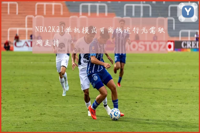 NBA2K21单机模式可离线运行无需联网支持