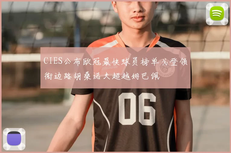 CIES公布欧冠最快球员榜单戈登领衔边路胡桑诺夫超越姆巴佩