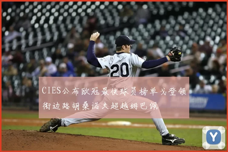 CIES公布欧冠最快球员榜单戈登领衔边路胡桑诺夫超越姆巴佩