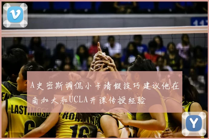 A史密斯调侃小卡请假技巧建议他在南加大和UCLA开课传授经验