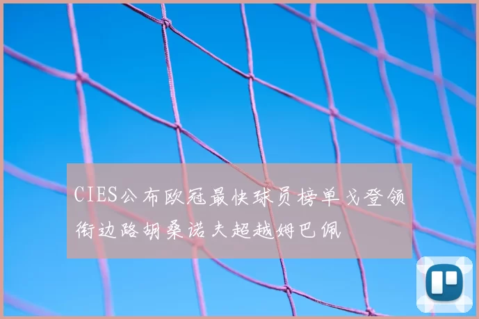 CIES公布欧冠最快球员榜单戈登领衔边路胡桑诺夫超越姆巴佩