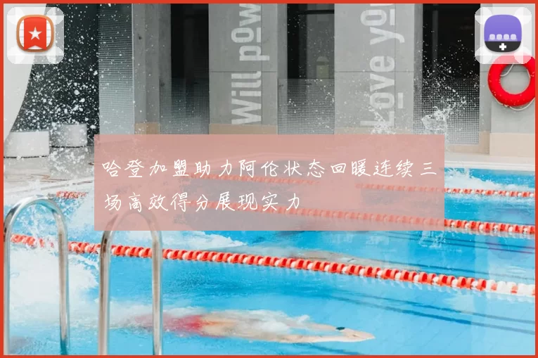 哈登加盟助力阿伦状态回暖连续三场高效得分展现实力