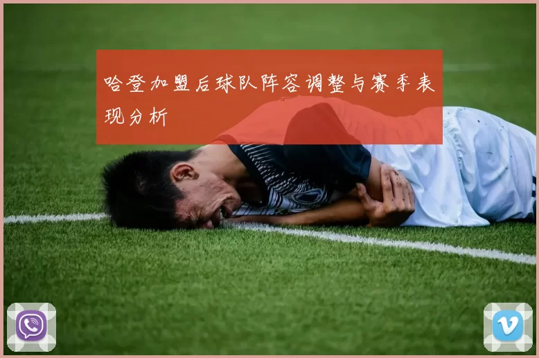 哈登加盟后球队阵容调整与赛季表现分析