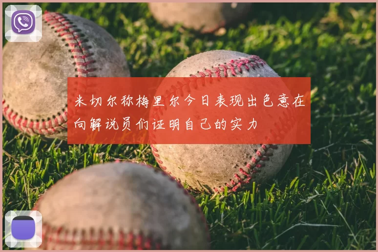 米切尔称梅里尔今日表现出色意在向解说员们证明自己的实力