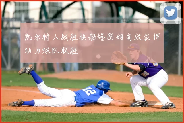 凯尔特人战胜快船塔图姆高效发挥助力球队取胜