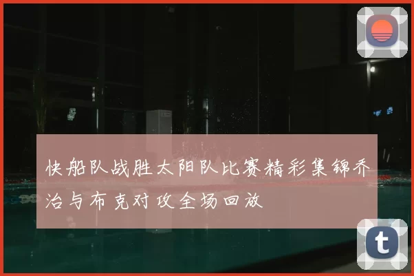 快船队战胜太阳队比赛精彩集锦乔治与布克对攻全场回放