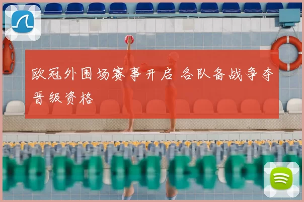欧冠外围场赛事开启 各队备战争夺晋级资格
