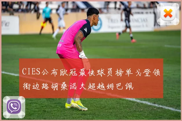 CIES公布欧冠最快球员榜单戈登领衔边路胡桑诺夫超越姆巴佩