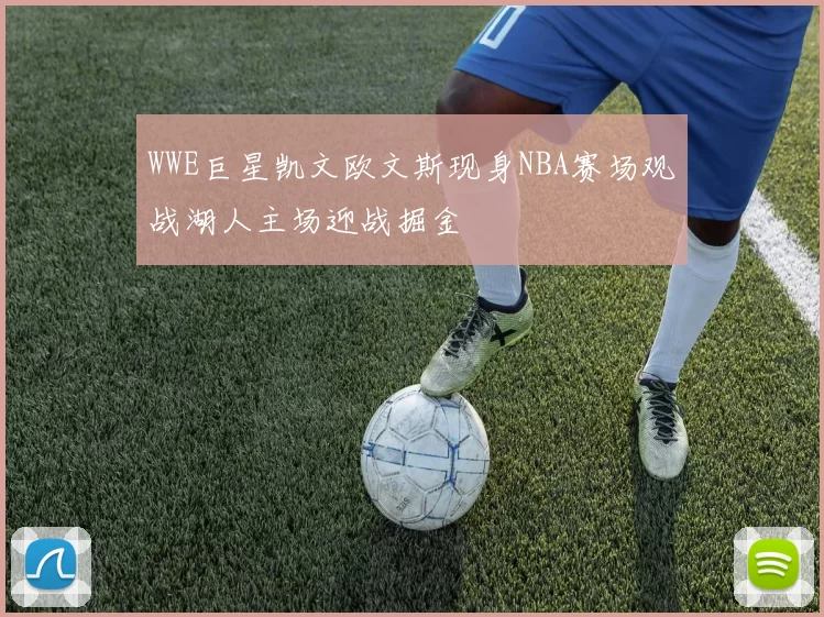 WWE巨星凯文欧文斯现身NBA赛场观战湖人主场迎战掘金