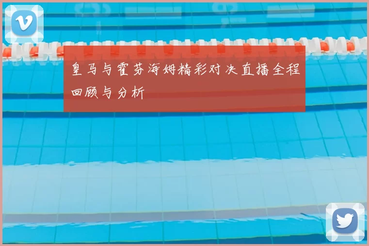 皇马与霍芬海姆精彩对决直播全程回顾与分析