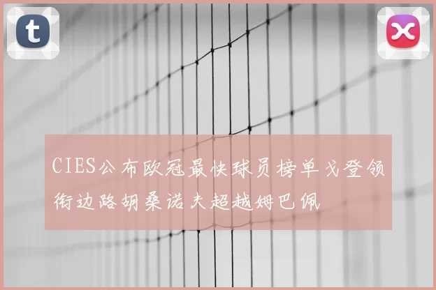 CIES公布欧冠最快球员榜单戈登领衔边路胡桑诺夫超越姆巴佩