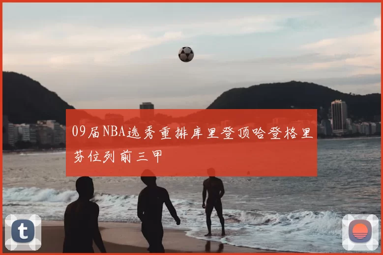 09届NBA选秀重排库里登顶哈登格里芬位列前三甲