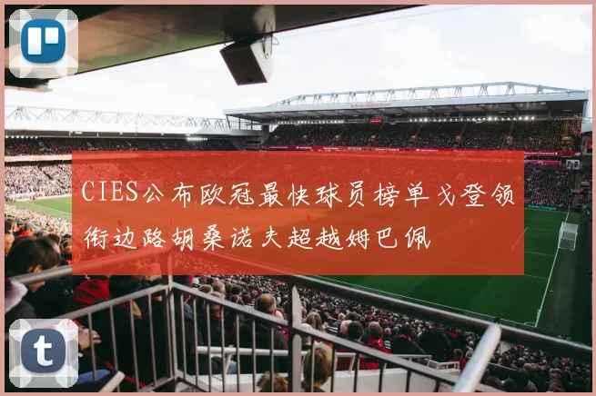 CIES公布欧冠最快球员榜单戈登领衔边路胡桑诺夫超越姆巴佩