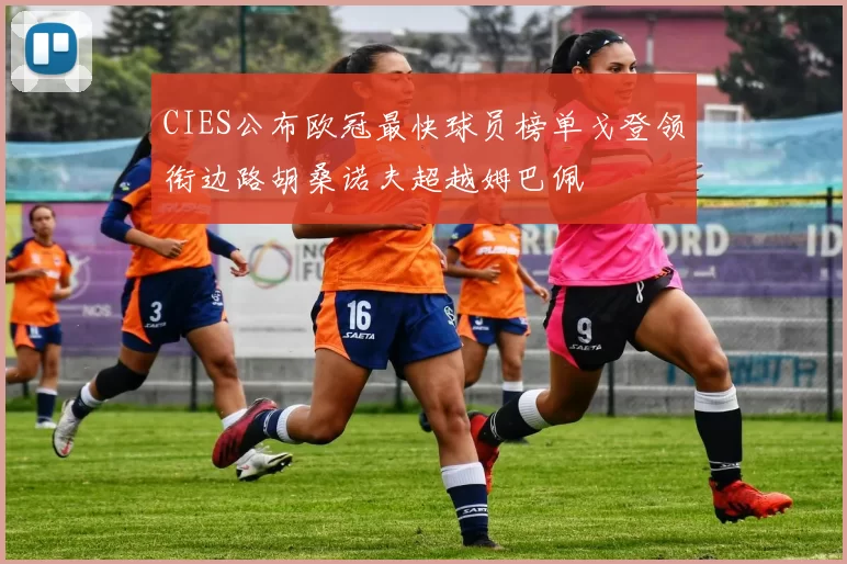 CIES公布欧冠最快球员榜单戈登领衔边路胡桑诺夫超越姆巴佩