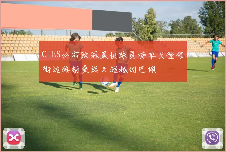 CIES公布欧冠最快球员榜单戈登领衔边路胡桑诺夫超越姆巴佩