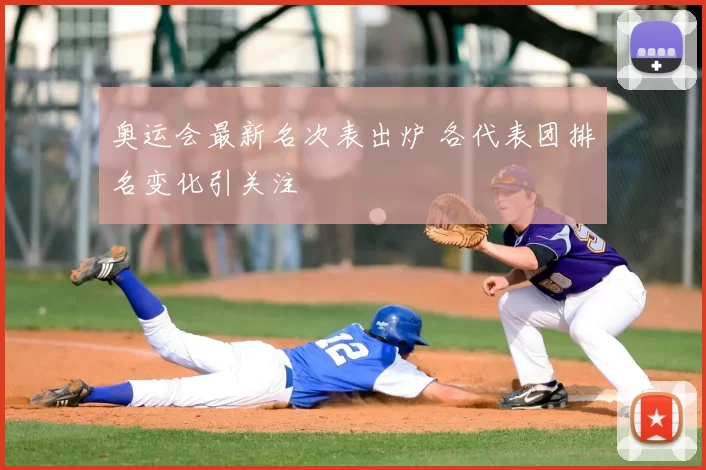 奥运会最新名次表出炉 各代表团排名变化引关注
