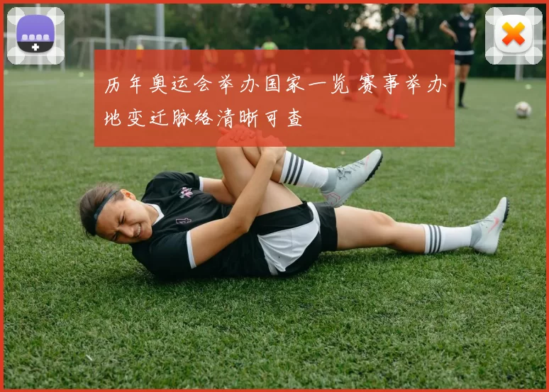 历年奥运会举办国家一览 赛事举办地变迁脉络清晰可查