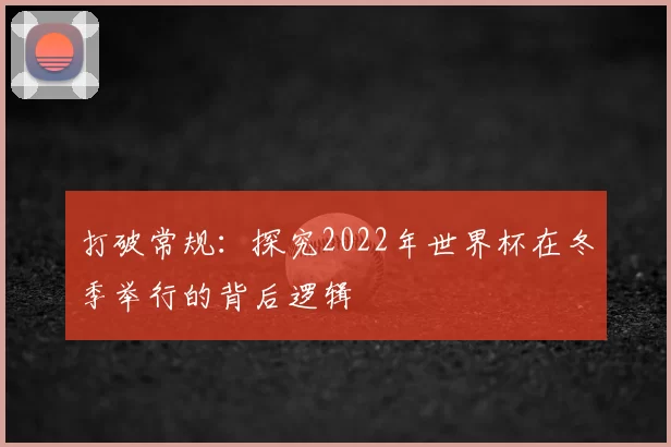 打破常规：探究2022年世界杯在冬季举行的背后逻辑